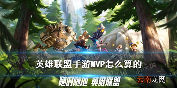 英雄联盟手游MVP判定机制 LOL手游MVP怎么算的