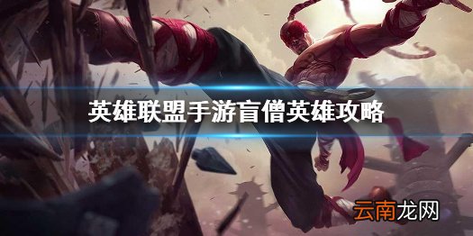 英雄联盟手游盲僧英雄攻略 lol手游李青打法技巧分享