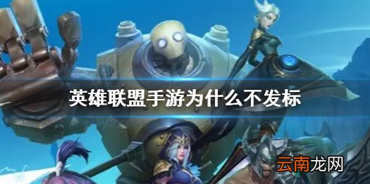 英雄联盟手游为什么不发标 lol手游排行榜称号未收到原因说明