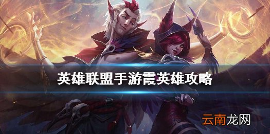 英雄联盟手游霞英雄攻略 lol手游霞打法技巧分享