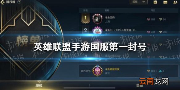 英雄联盟手游国服第一封号是怎么回事 斗鱼大户被封号详细情况
