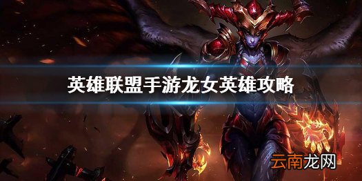 英雄联盟手游龙女英雄攻略 lol手游希瓦娜打法技巧分享
