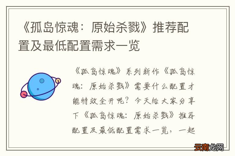 《孤岛惊魂：原始杀戮》推荐配置及最低配置需求一览