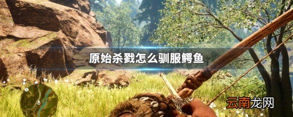 原始杀戮怎么驯服鳄鱼 原始杀戮驯服鳄鱼办法