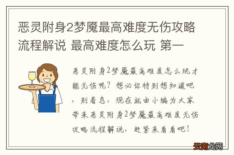 恶灵附身2梦魇最高难度无伤攻略流程解说 最高难度怎么玩 第一期