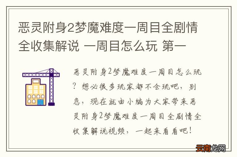 恶灵附身2梦魔难度一周目全剧情全收集解说 一周目怎么玩 第一期