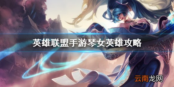 英雄联盟手游琴女英雄攻略 lol手游娑娜打法技巧分享