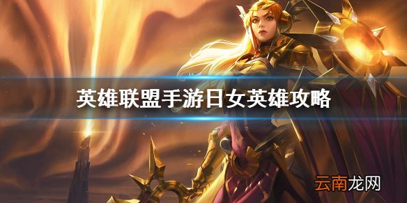 英雄联盟手游日女英雄攻略 lol手游蕾欧娜打法技巧分享