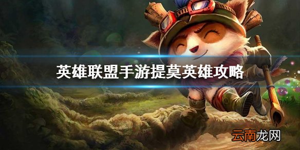 英雄联盟手游提莫英雄攻略 lol手游提莫打法技巧分享