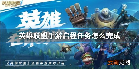 英雄联盟手游启程任务怎么完成 英雄联盟手游启程任务完成方法