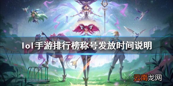 英雄联盟手游几点发标 lol手游排行榜称号发放时间说明