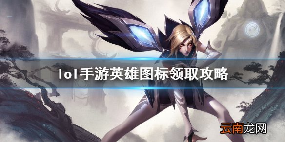 英雄联盟手游怎么领标 lol手游英雄图标领取攻略