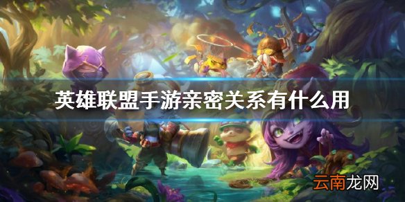 英雄联盟手游亲密关系有什么用 lol手游亲密关系作用介绍