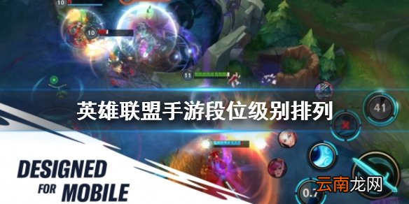 英雄联盟手游段位级别排列 lol手游排位段位介绍