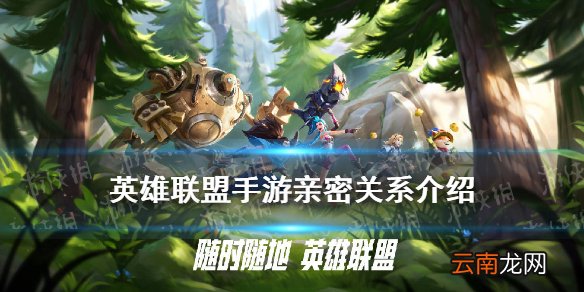 英雄联盟手游亲密关系解读 LOL手游亲密度有什么用怎么增加
