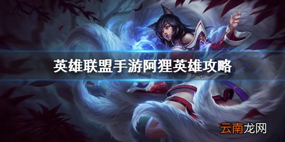 英雄联盟手游阿狸英雄攻略 lol手游阿狸打法技巧分享