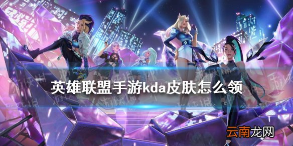 英雄联盟手游kda皮肤怎么领 英雄联盟手游kda皮肤领取方法