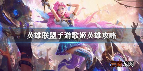 英雄联盟手游歌姬英雄攻略 lol手游萨勒芬妮打法技巧分享