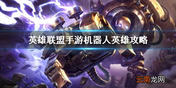 英雄联盟手游机器人英雄攻略 lol手游布里茨打法技巧分享