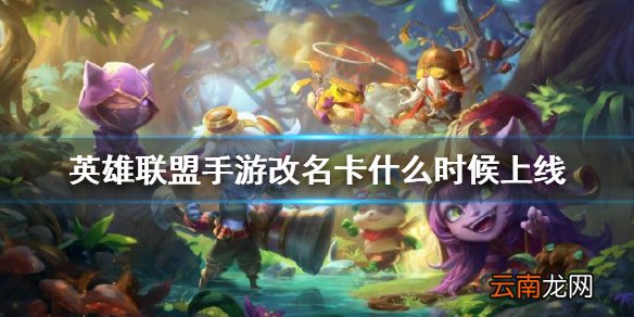 英雄联盟手游改名卡什么时候上线 lol手游开服嘉礼免费获得改名卡