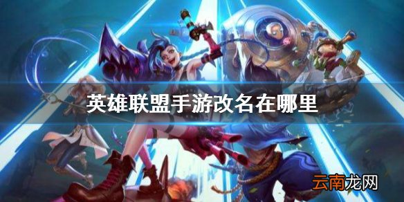 英雄联盟手游改名在哪里改 lol手游改名方法介绍