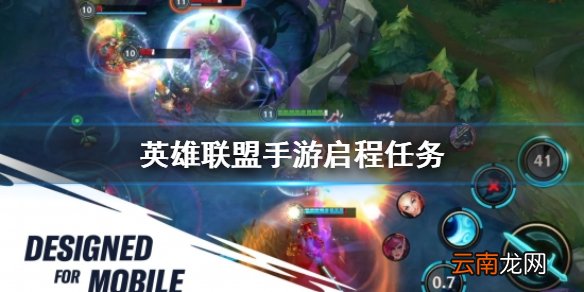 英雄联盟手游启程任务 lol手游启程任务完成方法