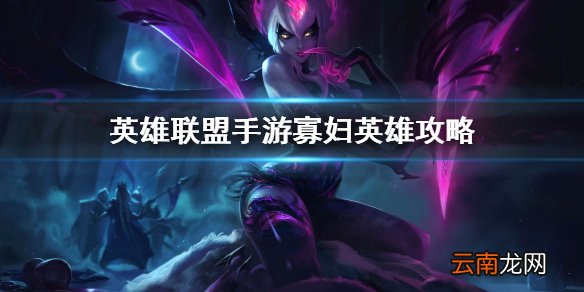 英雄联盟手游寡妇英雄攻略 lol手游伊芙琳打法技巧分享