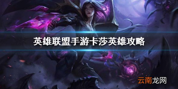 英雄联盟手游卡莎英雄攻略 lol手游卡莎打法技巧分享