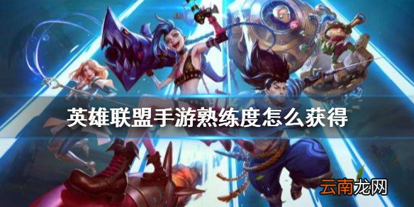 英雄联盟熟练度怎么获得 英雄联盟手游熟练度提升方法