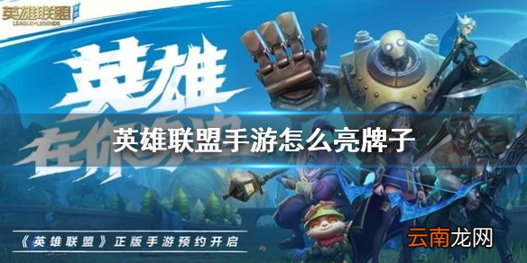 英雄联盟手游怎么亮牌子 lol手游亮牌子嘲讽方法介绍