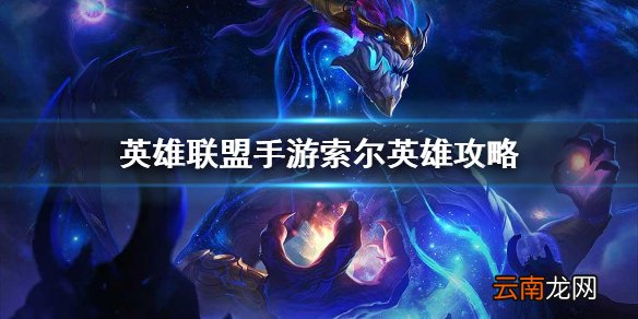 英雄联盟手游索尔英雄攻略 lol手游打法技巧分享