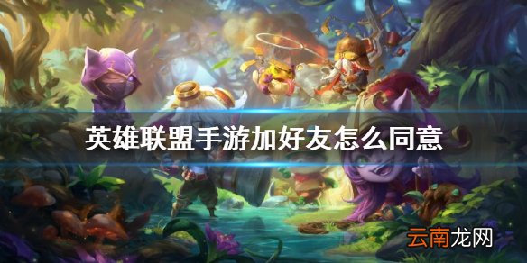 英雄联盟手游加好友怎么同意 lol手游好友添加方法介绍