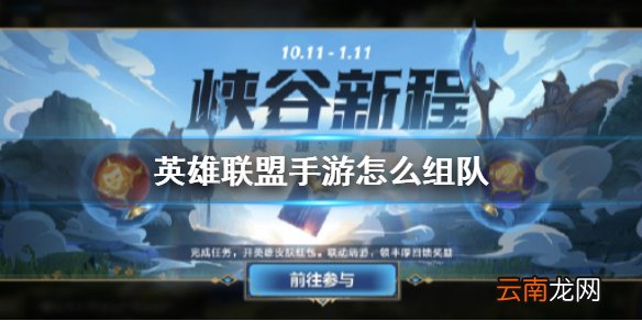 lol手游怎么组队 英雄联盟手游组队游戏方法