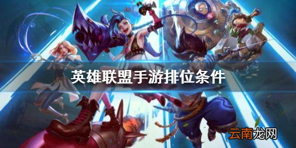 英雄联盟手游排位条件 lol手游排位开启方法