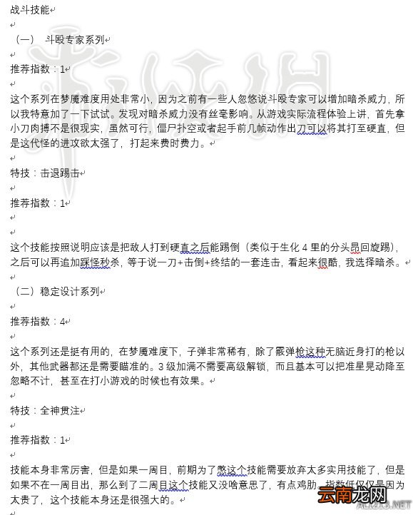 恶灵附身2梦魇难度初期技能选择及武器升级技巧