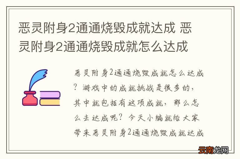 恶灵附身2通通烧毁成就达成 恶灵附身2通通烧毁成就怎么达成