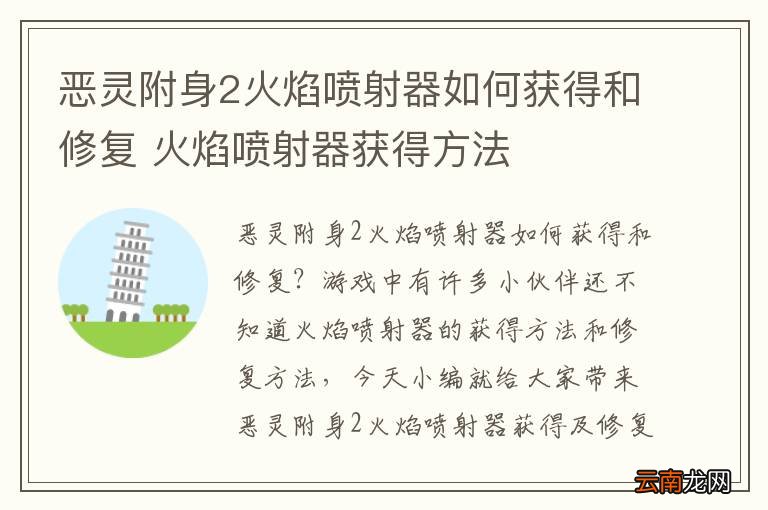恶灵附身2火焰喷射器如何获得和修复 火焰喷射器获得方法