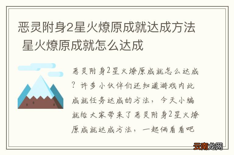 恶灵附身2星火燎原成就达成方法 星火燎原成就怎么达成