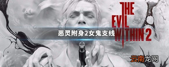 恶灵附身2女鬼支线 恶灵附身2女鬼支线怎么做