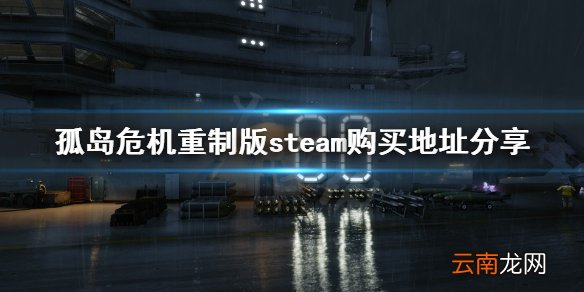 孤岛危机重制版steam有吗 孤岛危机重制版steam购买地址分享