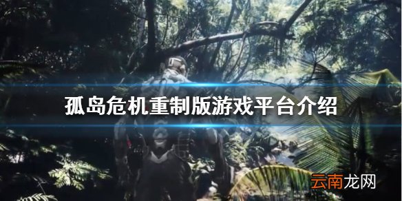 孤岛危机重制版哪个平台可以买 孤岛危机重制版游戏平台介绍