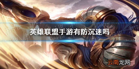 英雄联盟手游有防沉迷吗 英雄联盟手游防沉迷系介绍