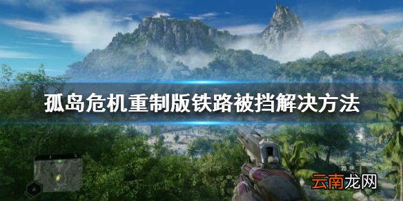 孤岛危机重制版航母后铁路被挡怎么办 铁路被挡解决方法