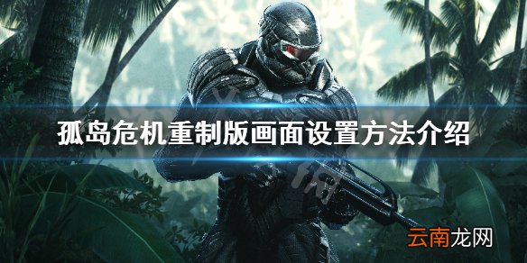 孤岛危机重制版画面模糊怎么办 画面设置方法介绍