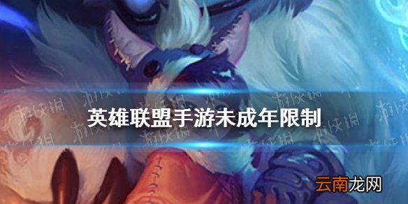 英雄联盟手游未成年限制 英雄联盟手游未成年限制介绍