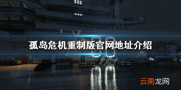 孤岛危机重制版官网是什么 孤岛危机重制版官网地址介绍