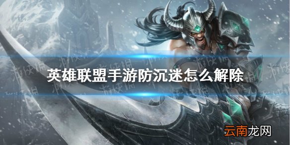 英雄联盟手游防沉迷怎么解除 英雄联盟手游防沉迷解除方法