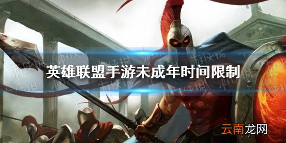 英雄联盟手游未成年时间限制 英雄联盟手游未成年时间限制介绍