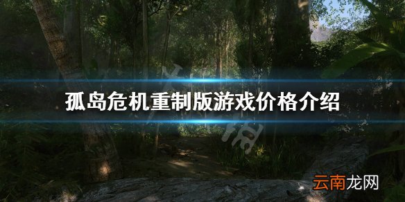 孤岛危机重制版多少钱 孤岛危机重制版游戏价格介绍