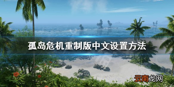 孤岛危机重制版有中文吗 孤岛危机重制版中文设置方法